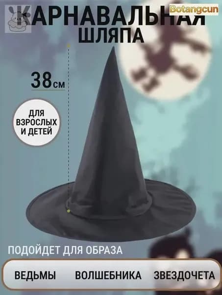 Шляпа ведьмы, волшебницы взрослая, детская, женская на Хэллоуин / Колпак волшебника для девочки, мальчика, женщины1