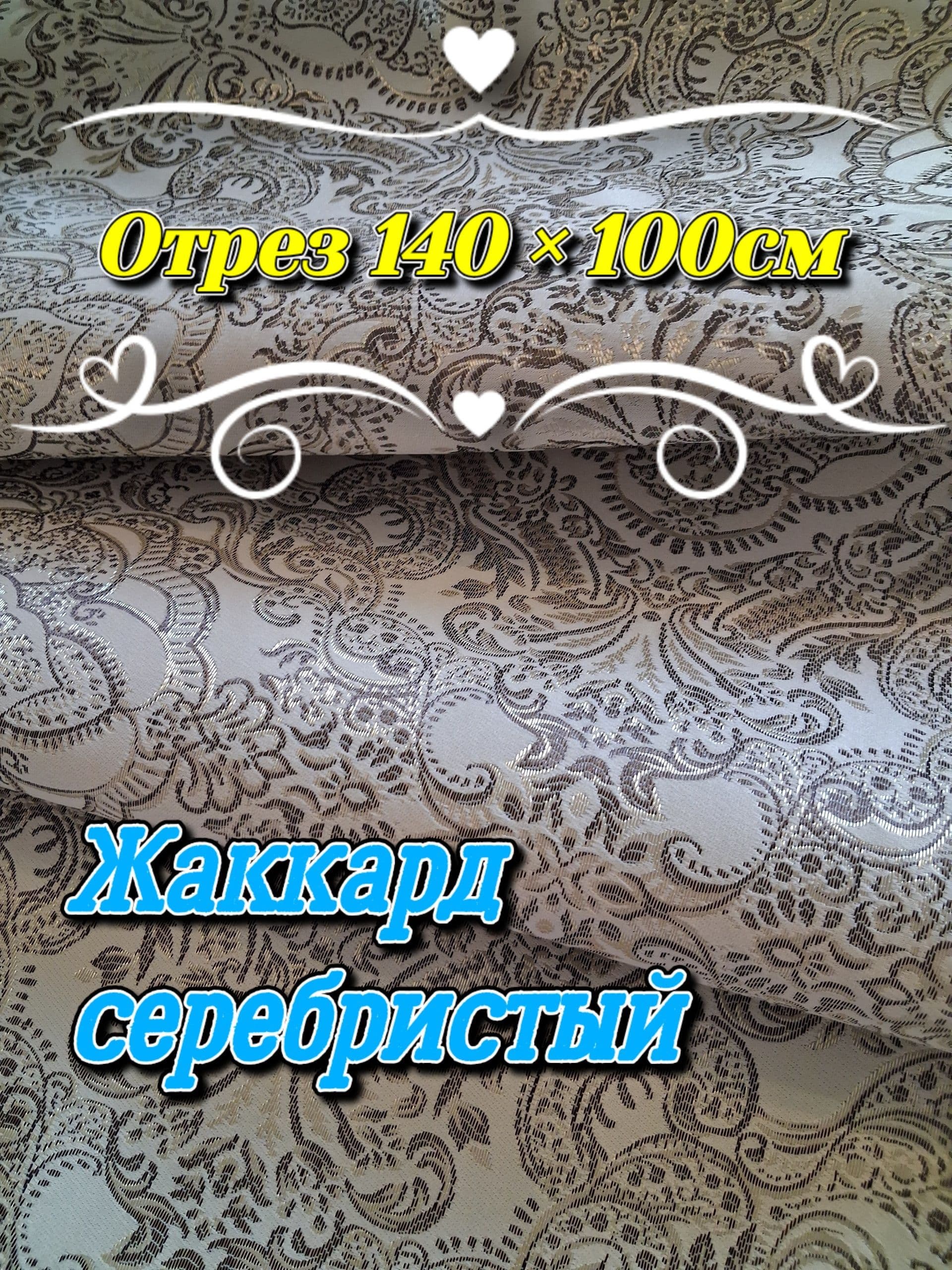 Ткань мебельная жаккард серебристый, Отрез 140х100см