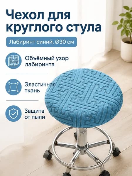 Чехол на мебель для табурета 30x30 см вафельный геометрический синий