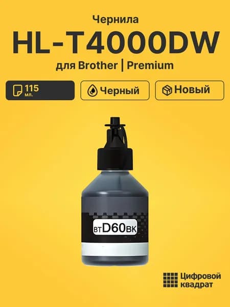 Чернила для Brother HL-T4000DW
