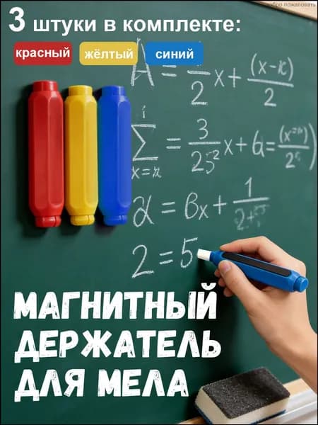 Держатель для мела, цветов: 3 шт.