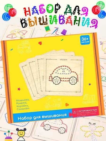 Набор для творчества и вышивания детский Машинка