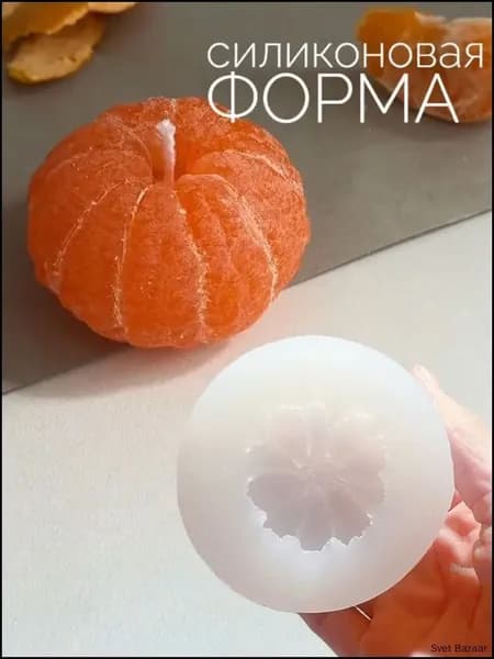 Премиальная силиконовая форма для свечей, минимандарин kun
