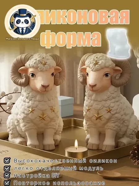 Силиконовая форма в виде овечки