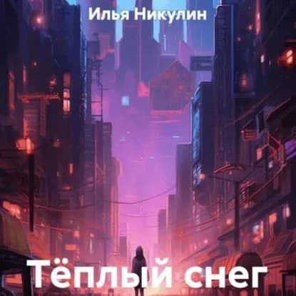 Тёплый снег | Илья Никулин | Электронная аудиокнига