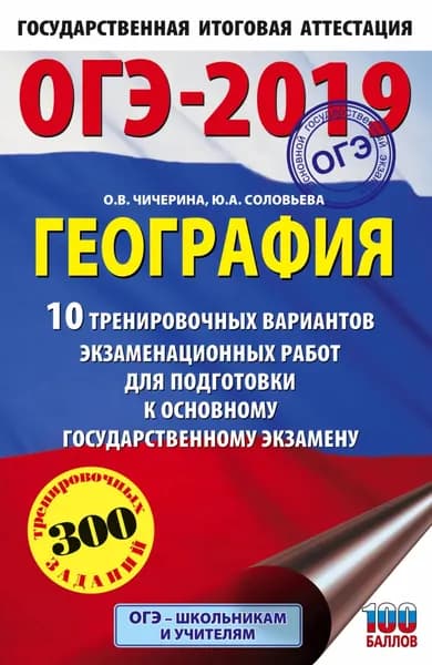 ОГЭ-2019. География. 10 тренировочных вариантов экзаменационных работ для подготовки к основному государственному экзамену | Чичерина Ольга Владимировна, Соловьева Юлия Алексеевна | Электронная книга