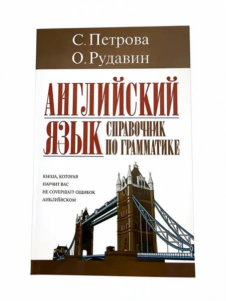 Английский язык. Справочник по грамматике | Петрова Светлана Владимировна, Рудавин Олег