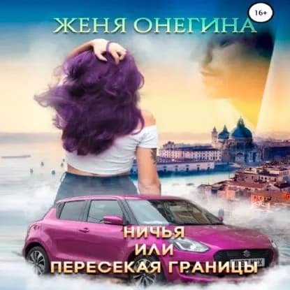 Ничья, или пересекая границы | Онегина Женя | Электронная аудиокнига