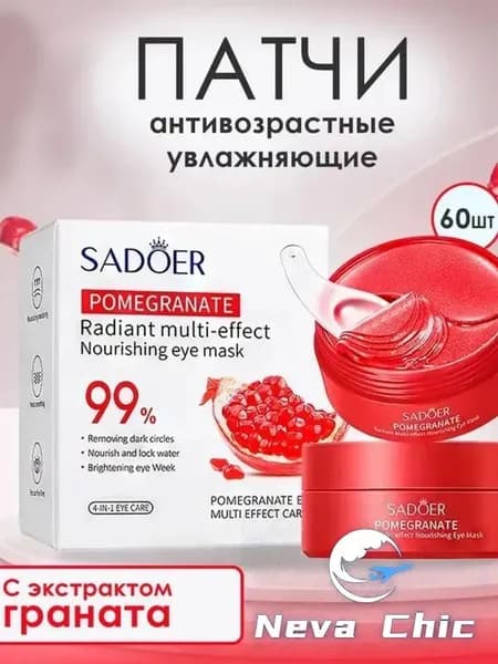 Патчи для глаз; патчи SADOER увлажняющие с экстрактом граната 60 шт.