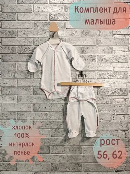 Костюм для новорожденного