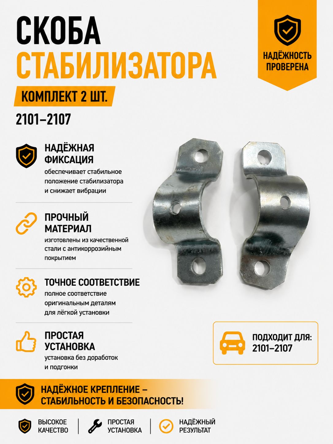 Скоба стабилизатора комплект 2 шт (левая+правая) Подходит Для 2101-2107 обойма