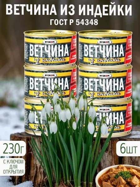 Ветчина из индейки 6 шт с ключом ГОСТ
