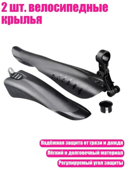 2 шт. велосипедные крылья
