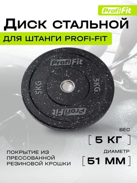 Диск для штанги HI-TEMP с цветными вкраплениями D51 мм PROFI-FIT 5 кг