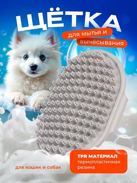 Щетка для вычесывания и мытья собак и кошек