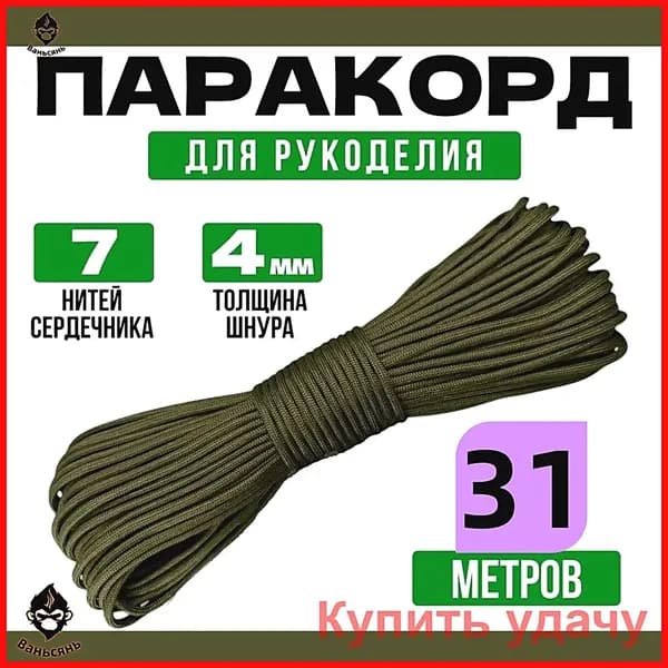 Паракорд / 4мм 31метров 7 нитей хаки