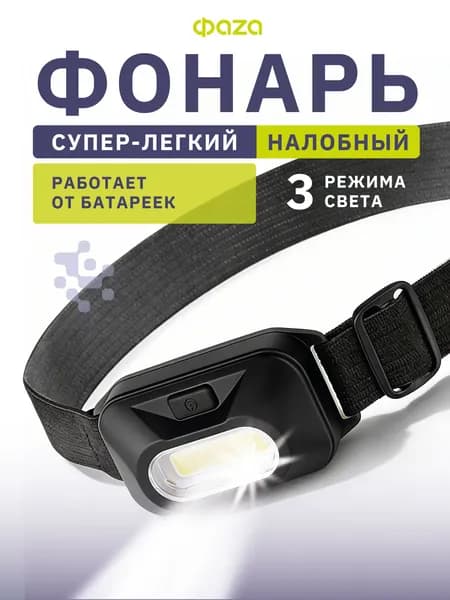 Фонарик налобный Фaza H9-L1W-bk от батареек (3xAAA)