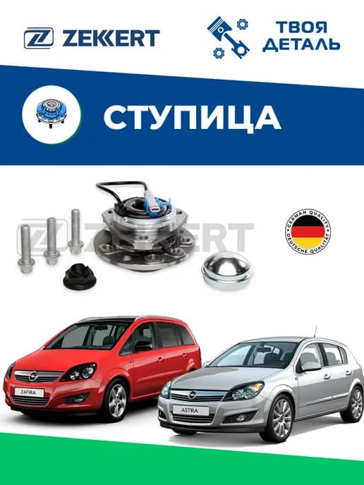 Ступица передняя на Opel Astra H Zafira B см по VIN (5 отв)