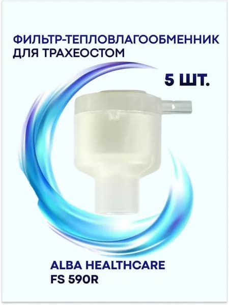 Фильтр-тепловлагообменник для трахеостом (искусственный нос) Alba Healthcare FS 590R 5 шт.