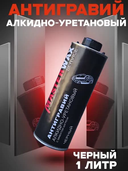 Антигравий алкидно-уретановый Masterwax Service 313 евробаллон 1,0 л/1,0 кг черный с эффектом шагрени, антикор для автомобиля