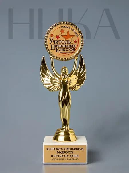 Статуэтка Ника "Лучший учитель начальных классов" (звёзды)
