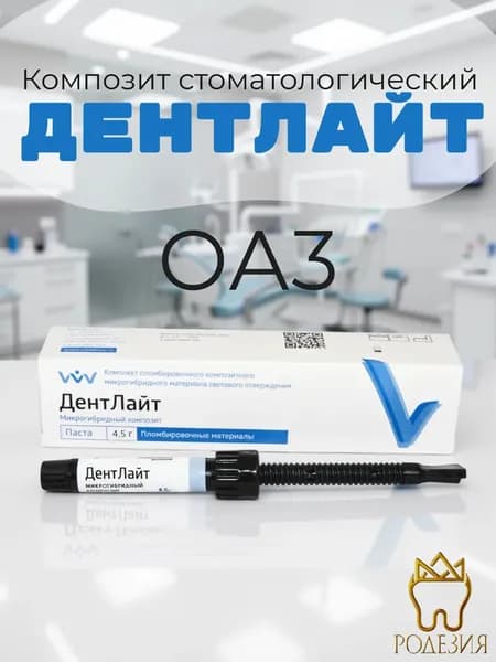 Композит стоматологический Дентлайт ОА3 (4,5 г)