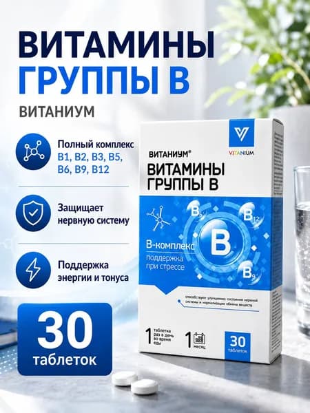 Комплекс витаминов группы В для взрослых, бад для энергии и красоты, витамины для женщин и мужчины, 30 таблеток