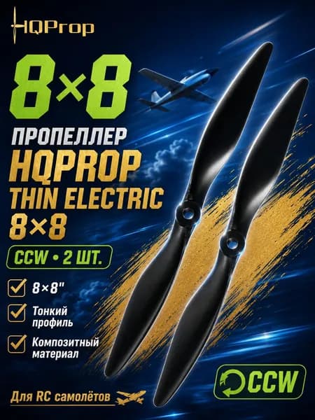 Пропеллеры для самолета HQProp Thin Electric 8 x 8, CCW, 2шт.