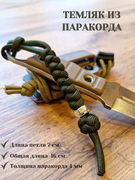 Темляк для ножа из паракорда