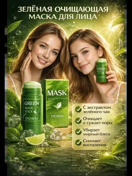 Глиняная маска для лица стик для лица с маслом зеленого чая