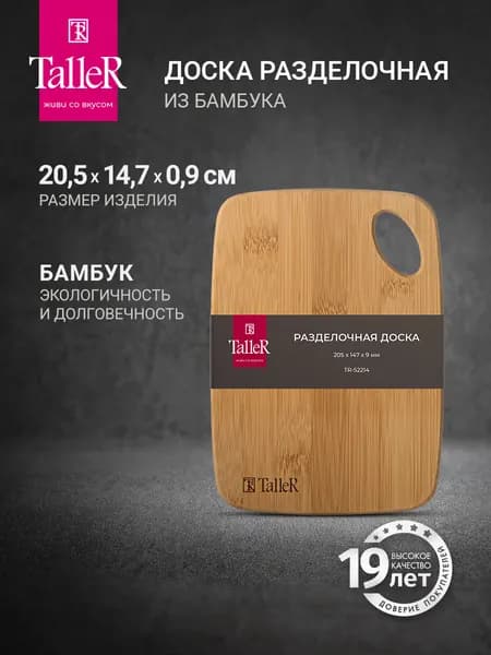 Миниатюрная доска разделочная деревянная TalleR TR-52214 бамбук 20,5 x 14,7 см