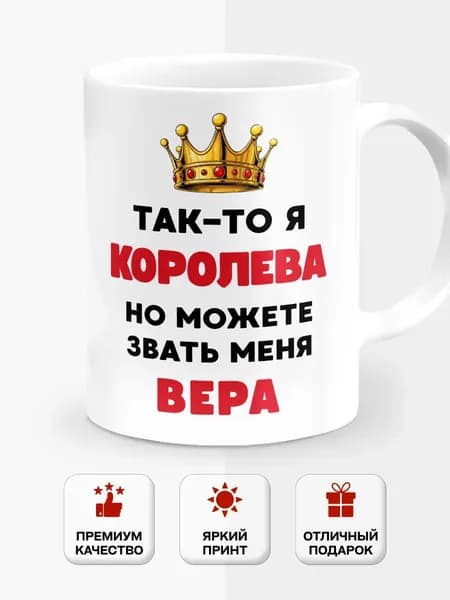 Кружка именная так-то королева Вера