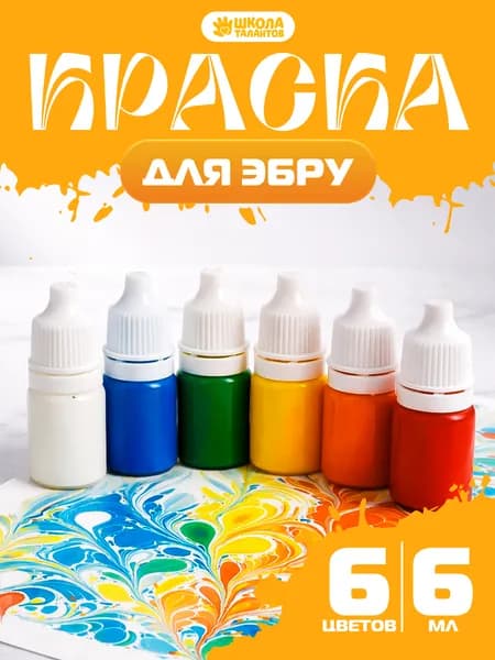 Краски для эбру / краски для рисования эбру набор 6 цветов по 6 мл / набор для рисования и творчества