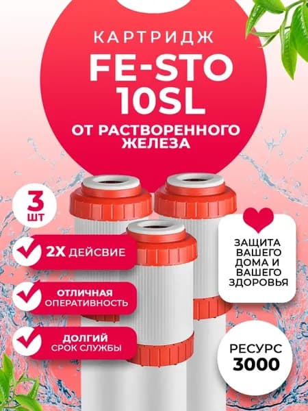 Картридж для фильтра воды FE-STO 10SL 3 шт