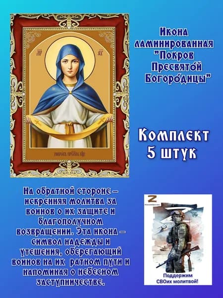 Икона ламинированная "Покров Пресвятой Богородицы"