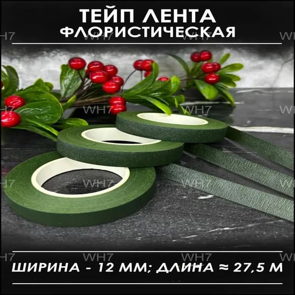Тейп-лента флористическая темно-зеленая 3 штуки