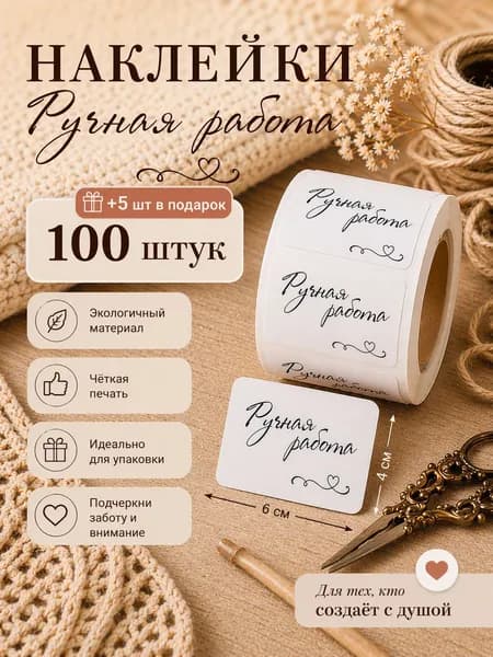Наклейки Ручная работа 100шт.
