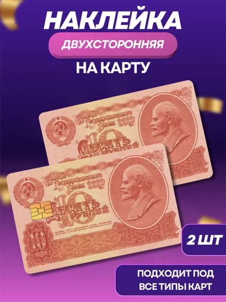 Наклейка на банковскую карту 10р. с Лениным 2 шт.