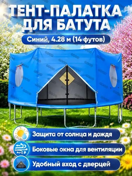 Батут каркасный 428 см