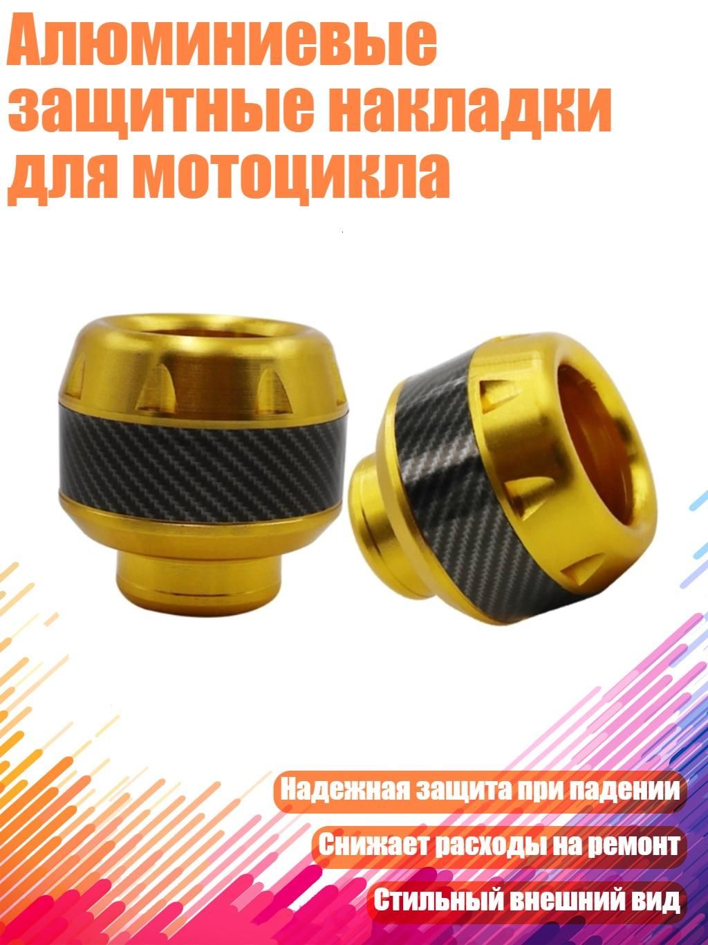 Алюминиевые защитные накладки для мотоцикла, Золото