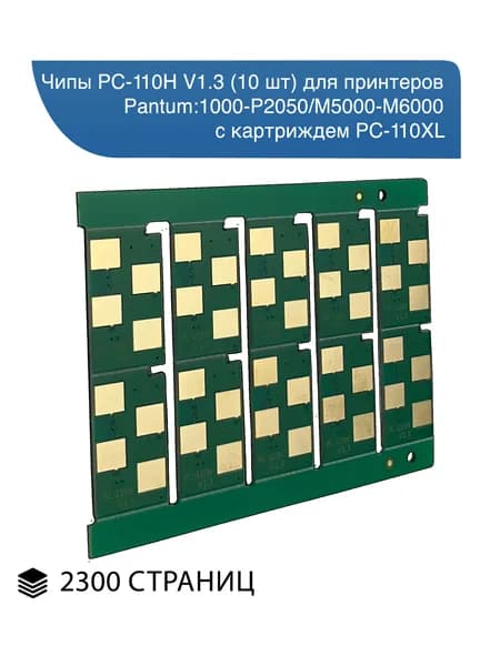 Чипы PC-110H (10 шт), для принтеров Pantum P1000-P2050/M5000-M6000 с картриджем PC-110XL (2300 стр.)
