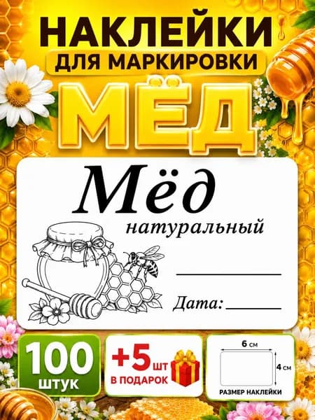 Наклейки для маркировки Мёд100шт.