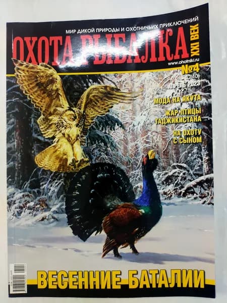 Охота и рыбалка XXI век 04/23