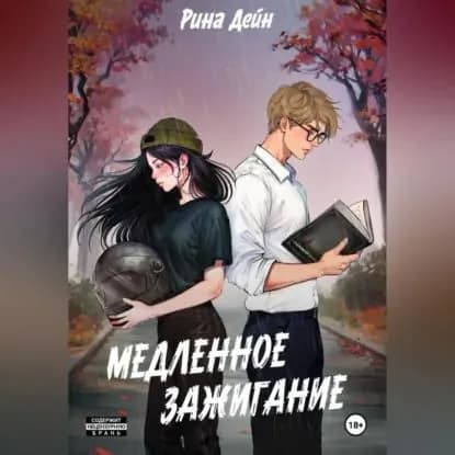 Медленное зажигание | Дейн Рина | Электронная аудиокнига