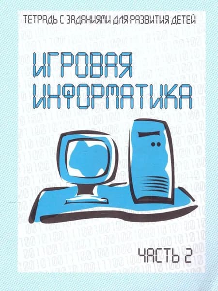 Игровая информатика. Для дошкольников. Рабочая тетрадь. Часть 2
