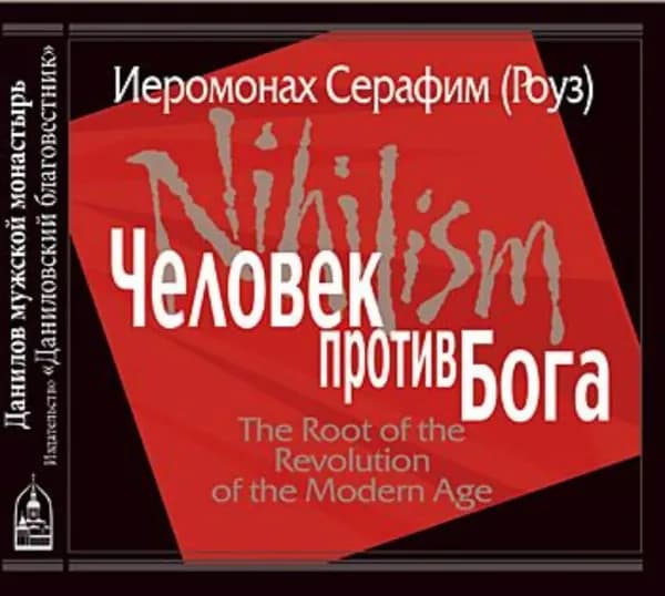 Человек против Бога | Иеромонах Серафим (Роуз) | Электронная аудиокнига