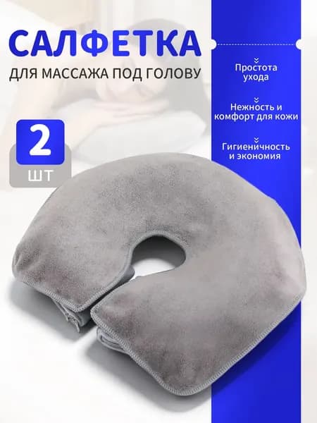 Салфетка для массажа на кушетку под голову , Аксессуары для массажного стола , 35*28см, 2 шт.