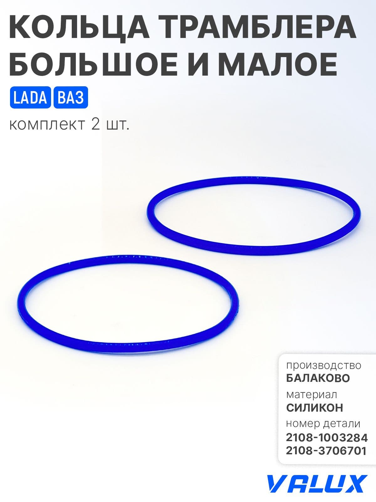 Кольца трамблера большое и малое для а/м LADA, ВАЗ 2108-21099, 2110-2115, силикон, 2108-3706701, 2108-1003284