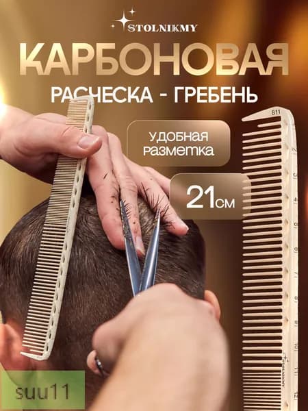 Расческа парикмахерская