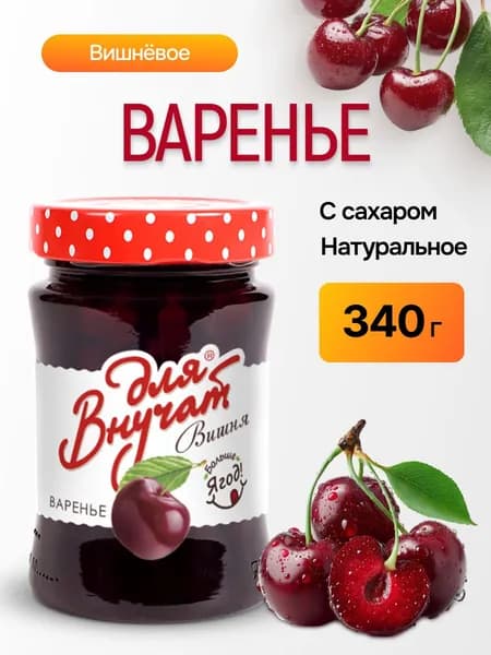 Варенье Вишневое 340г Для Внучат, Абрико стекло